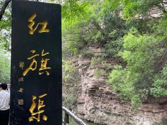景点-红旗渠风景区