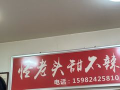 -怪老头甜不辣(抚琴小区店)