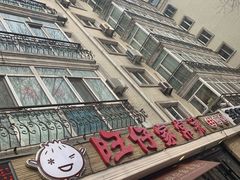 -旺仔家常菜生煎包(马端街店)