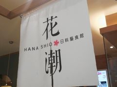 -花潮料理艺食馆(世欧广场店)