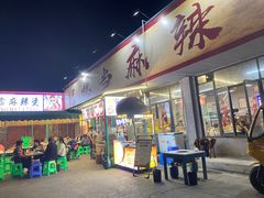 -倪稳当·麻辣烫