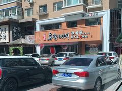 -秋香家韩式炭火烤肉(磐石路店)
