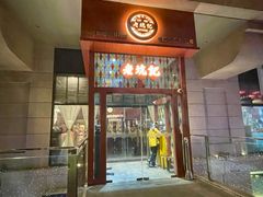 -老坑记·香港经典粤菜馆