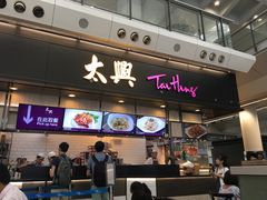 -太兴烧味餐厅(香港机场店)