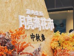 -瑞虹新天地月亮湾