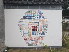 -镇江中国醋文化博物馆