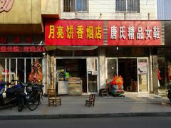 门面-月亮饼香烟店(翠竹新村店)