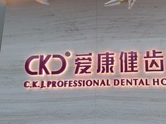 -希玛爱康健口腔(南山海岸城店)