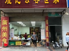 门面-煌记云吞世家(信义锦绣花园店)