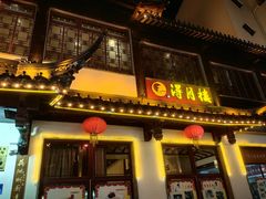 -得月楼·省级非遗·传统苏帮菜(观前店)