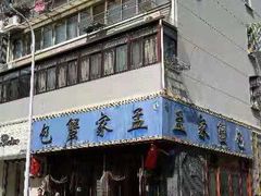 门面-孟家蟹包(锦绣街店)