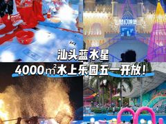 -汕头蓝水星欢乐世界