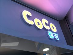 门面-CoCo都可(中华广场店)