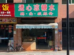 门面-透心凉糖水(听海居店)