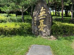 -六鼎山文化旅游区