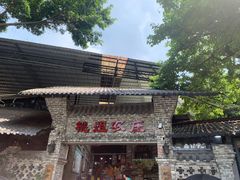 -桃姐农庄老字号(从化温泉店)