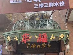 -华梅西餐厅(哈尔滨中央大街店)