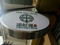 -添好运点心专门店(深水埗店)