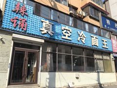 -真空冷面王(武功街店)