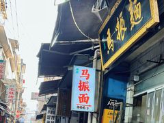 -马振面(小皮院店)