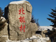 -北极村旅游风景区
