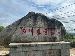 -珲春防川景区