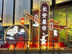 -大唐不夜城