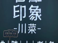 -老屋印象川菜(世纪东方店)