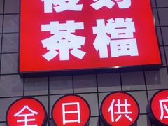 -孖记茶档·热腾茶餐(荔湾领展广场店)