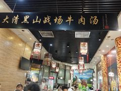 -黑山牛肉汤火锅(花城汇店)