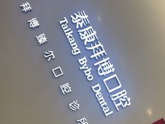 -泰康拜博口腔(松江印象城臻尔店)