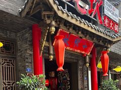 门面-小龙坎火锅(双林店)