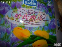 -哈氏·上海哈尔滨食品厂(五角场万达广场店)