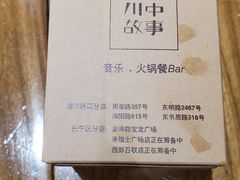 -川中故事·成都老火锅(东书房店)
