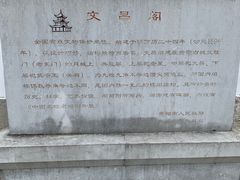 -文昌阁
