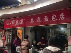门面-惠源面包店(开禾路店)