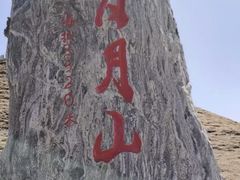 -日月山景区