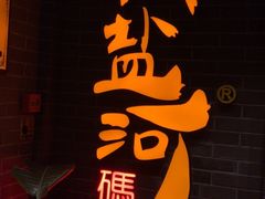 -纸盐河码头火锅(十八梯店)