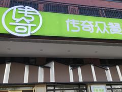 门面-传奇霸王兔