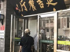 -华天延吉餐厅(西安门一店)