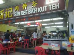 -新记肉骨茶