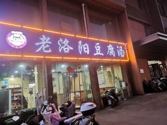 -老洛阳豆腐汤(栾川总店)