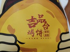 -吉品合酥脆烤饼(太平洋森活天地店)