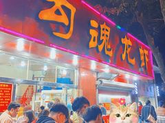 门面-龙虾奇迹(大华三路店)