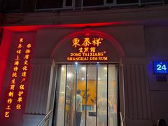 -东泰祥生煎馆(重庆北路店)
