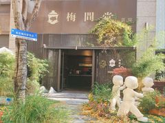 -梅间堂茶馆(绿地缤纷城店)
