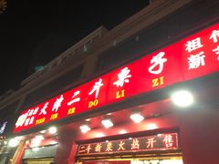 门面-二斗栗子(黄河道店)