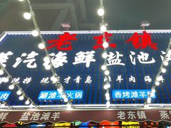 -老东镇啤酒屋海鲜加工·蒸汽海鲜·海鲜烧烤(台东店)