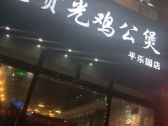 门面-范贤光鸡公煲(平乐园总店)