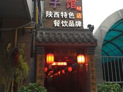 门面-窄巷子陕菜馆·地道陕西菜(粉巷店)